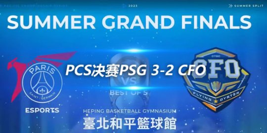 PCS决赛PSG 3-2 <strong><span class=